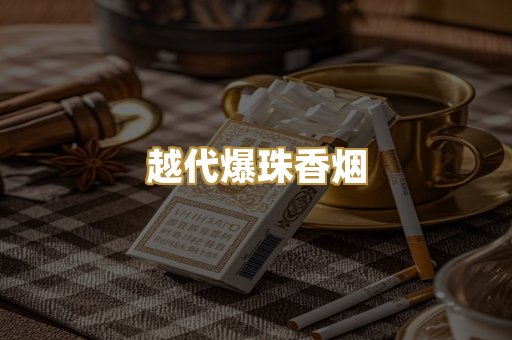 越代爆珠香烟