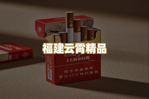 福建云霄精品